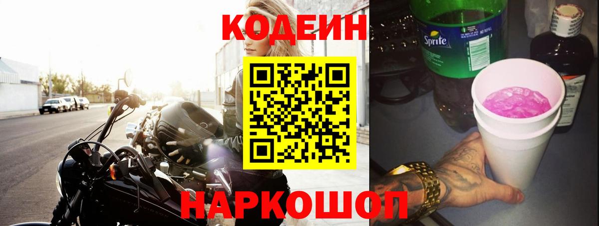 Кодеиновый сироп Lean Purple Drank Железноводск