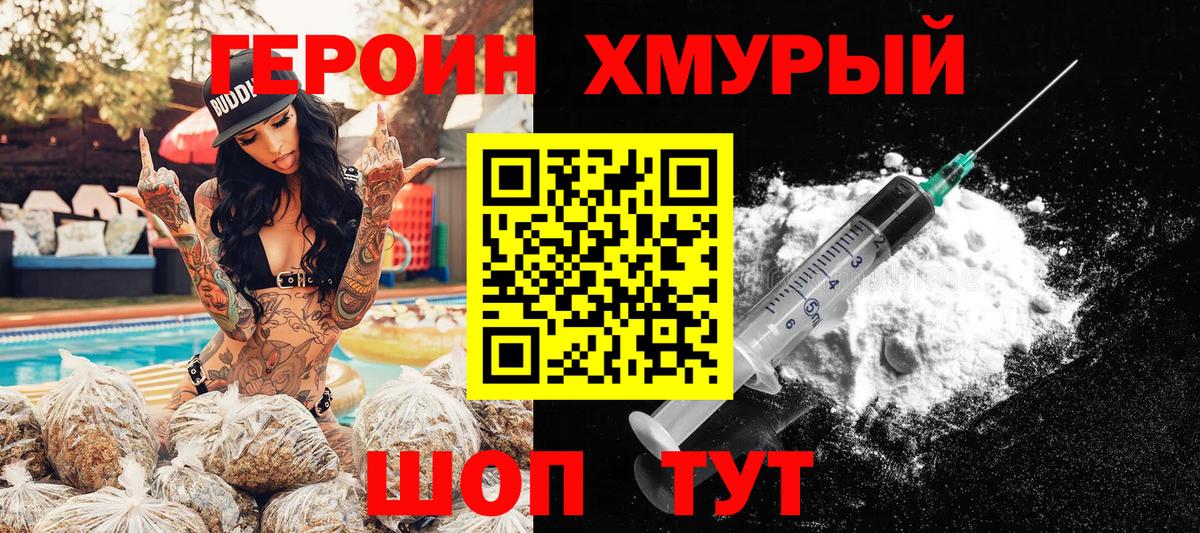 ГЕРОИН хмурый Железноводск